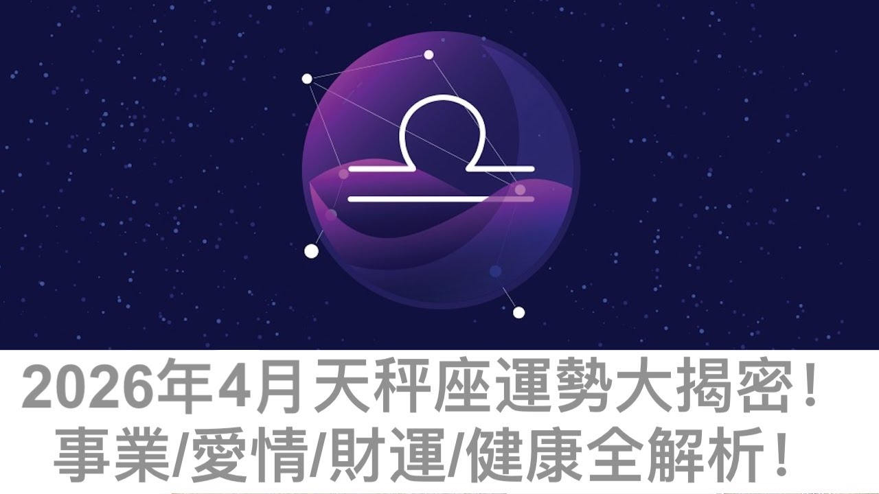 【2026年12星座月運 】4月天秤座運勢：終於不再委屈自己了，這個月是關係重排、人生重新找回平衡感的重要分水嶺！✨🌸