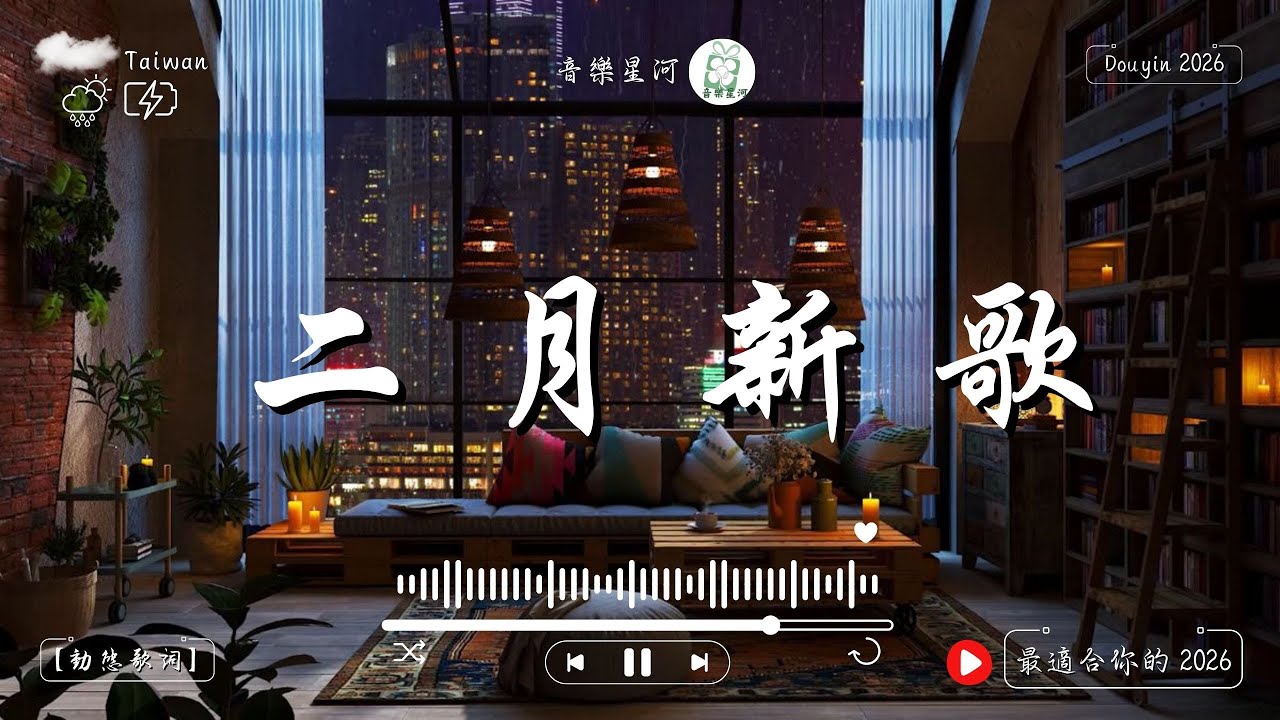 2026最好聽華語歌單🎧KKBOX華語單曲排行週榜・工作・放鬆最佳背景音樂  無廣告療癒旋律陪你靜心每一刻｜純淨舒緩系音樂 ✨ 🎧 #讀書音樂｜#民謠｜#輕音樂｜#療愈音樂｜#華語金曲 #華語流行