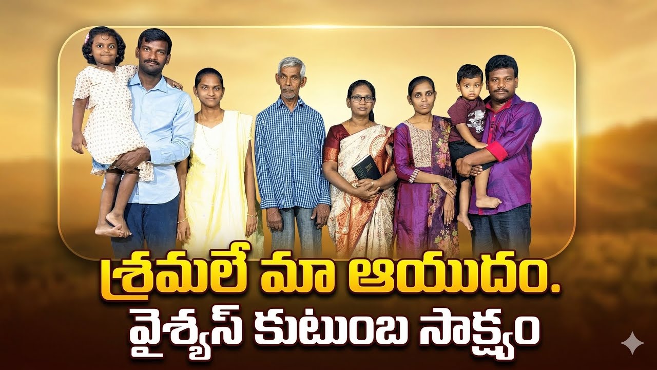 శ్రమలే మా ఆయుదం || సహోదరి మణి కుమారి గారి జీవిత సాక్ష్యం || sister Mani kumari family testimony ||