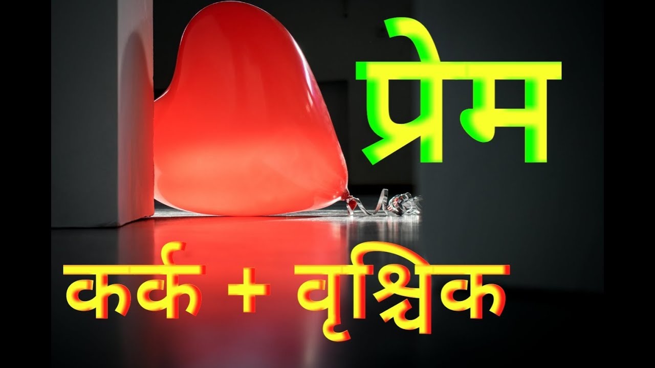 In Love Cancer + Scorpio  प्रेम : कर्क + वृश्चिक