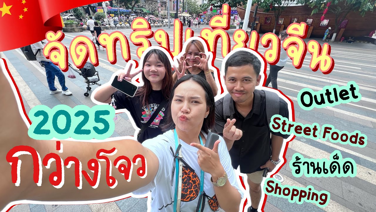 🇨🇳 Guangzhou 2025 EP.1 | 🛍️ พาช็อป Outlet ที่จีน ร้านเด็ด สตรีทฟู้ด จุกตั้งแต่วันแรก!