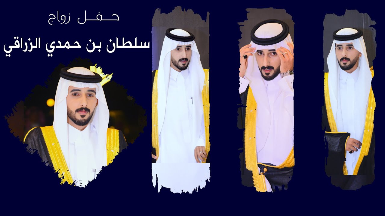 حـفـل زواج / سلطان بن حمدي مصلح الزراقي