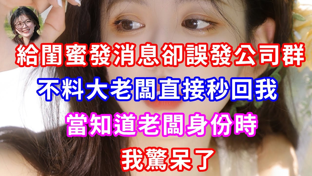 給閨蜜發消息卻誤發公司群，不料大老闆直接秒回我，當知道老闆身份時，我驚呆了#甜寵#灰姑娘#霸道總裁#小嫻說故事#暖風故事匯