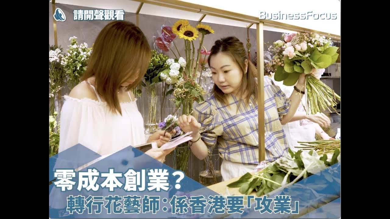 【生意經】零成本創業？轉行花藝師：係香港要「攻業」