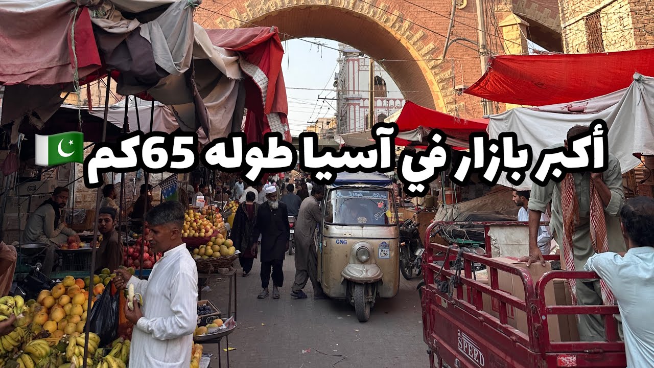 وصلت أكبر سوق في آسيا في باكستان🇵🇰🇹🇳