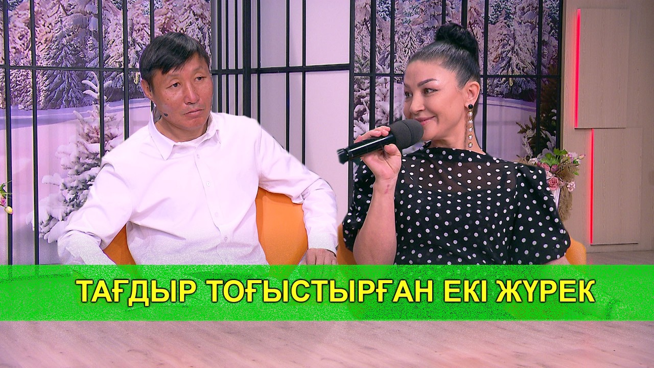 ТАҒДЫР ТОҒЫСТЫРҒАН ЕКІ ЖҮРЕК