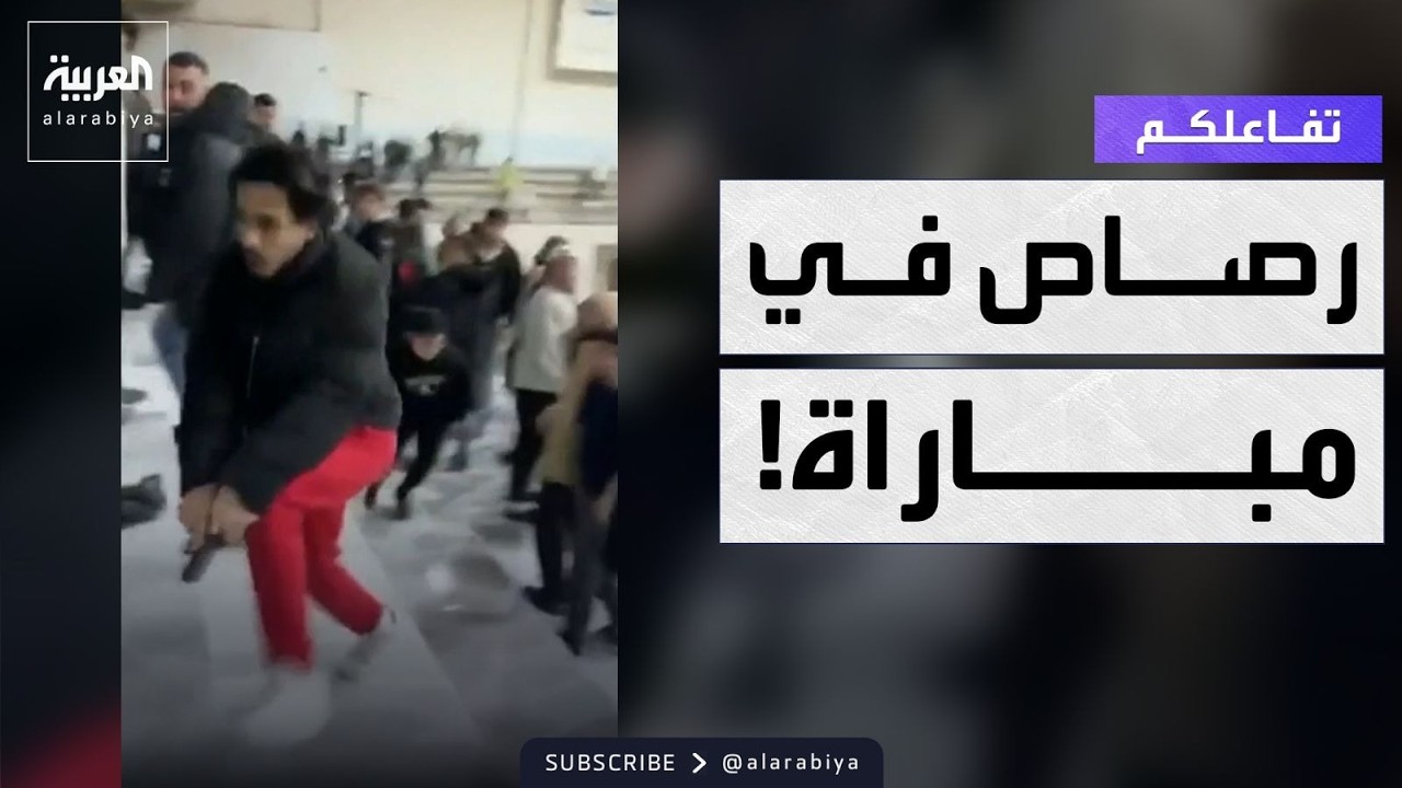 تفاعلكم |  إطلاق نار في مباراة نهائية في لبنان