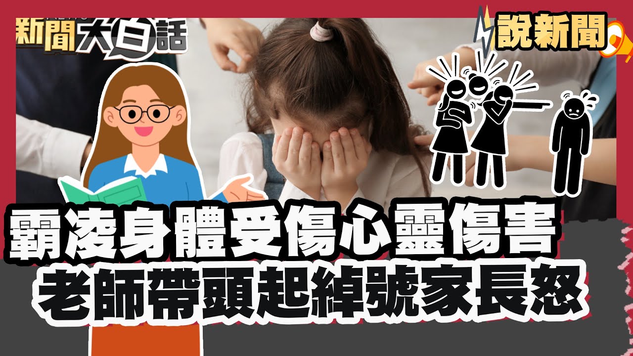 霸凌不僅身體受傷...心靈傷害更無法抹滅！老師帶頭起綽號