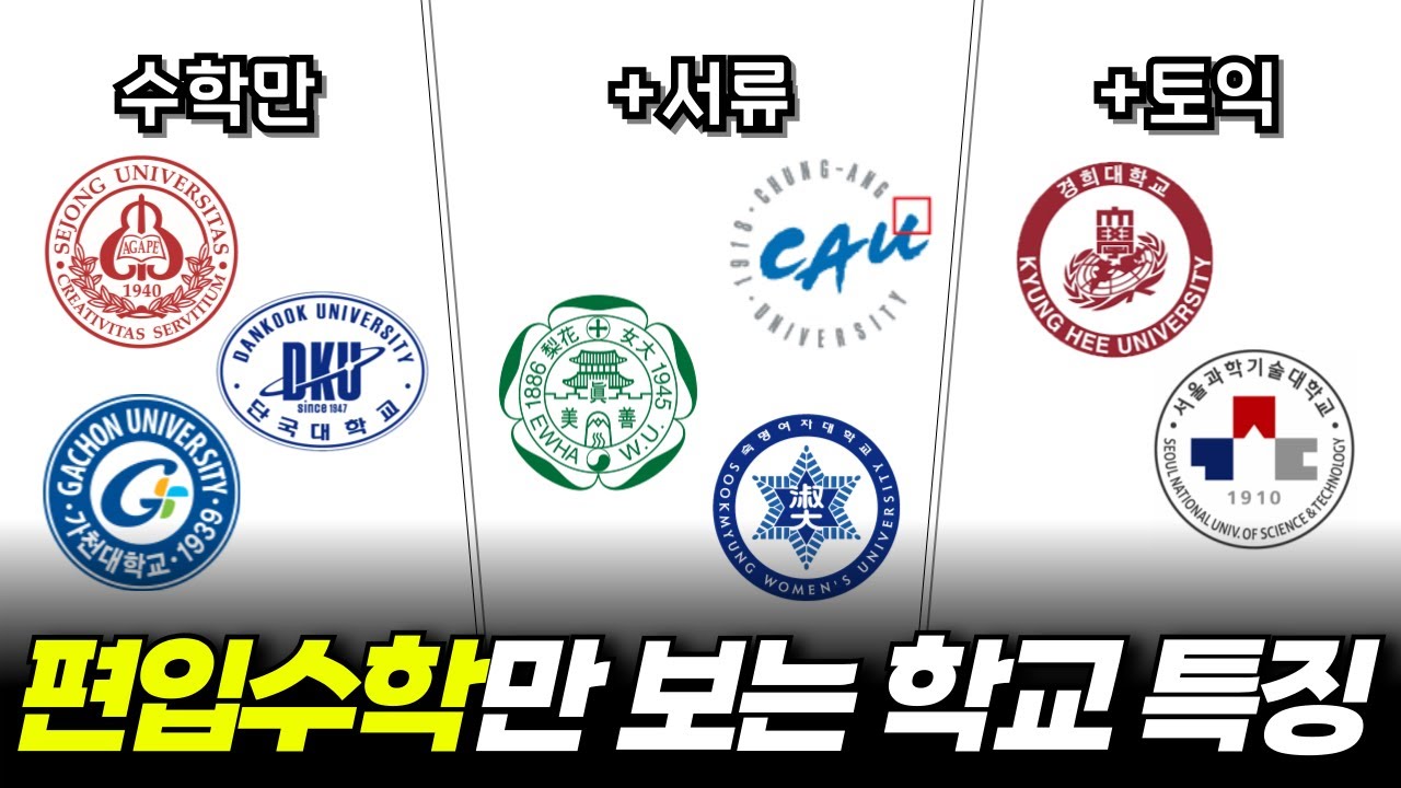 편입수학만 보는 학교 모든것 (준비방법, 학교별 시험특징, 난이도, 꿀팁)