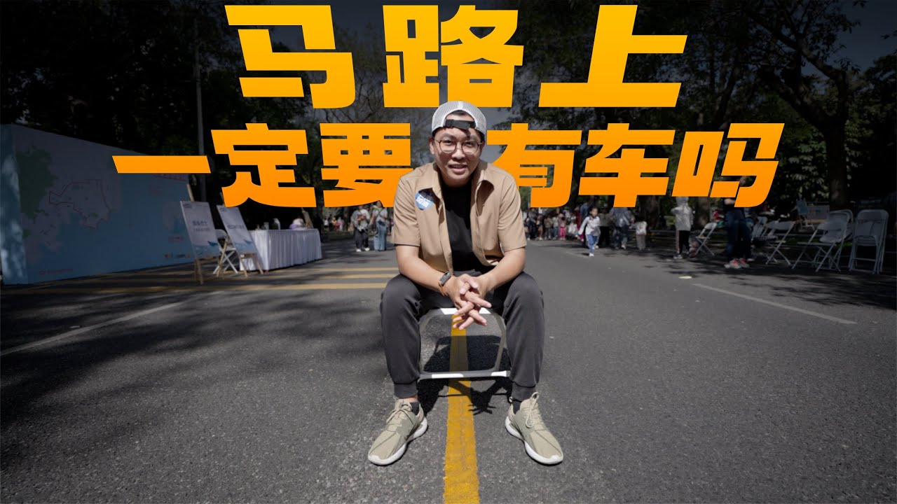 一场关乎我们城市未来的实验：被汽车抢走的空间能不能还给人？