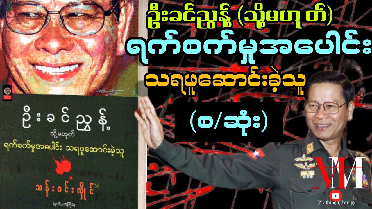 ဦးခင်ညွန့် (သို့မဟုတ်)ရက်စက်မှုအပေါင်း သရဖူဆောင်းခဲ့သူ။(စ/ဆုံး)  ဆရာ သန်းဝင်းလှိုင် @mmyoutube007