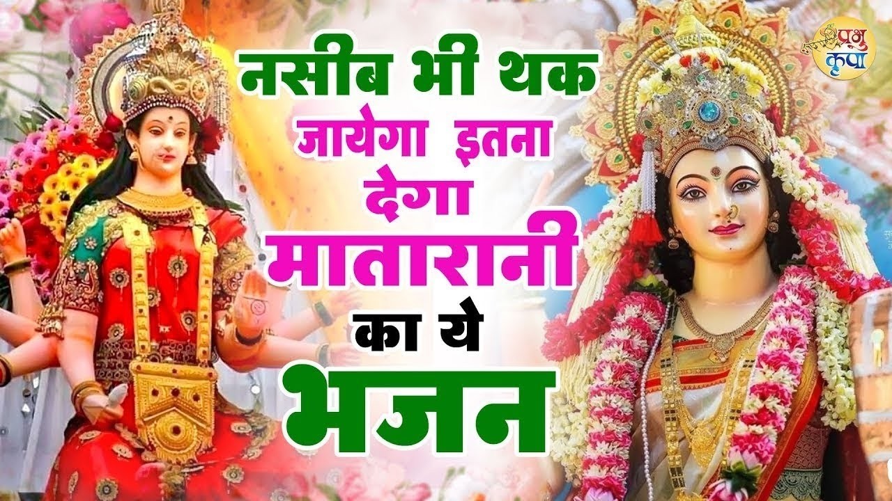 नसीब वाले सुन पाते है माता रानी का ये भजन | Mata Rani Bhajan | Shiv Shakti Bhajans | Bhajan