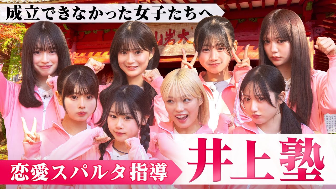 【特別編✏️井上塾】恋を叶えたい女子たちの本気修行！赤裸々な相談から思わず涙が溢れる展開に…？