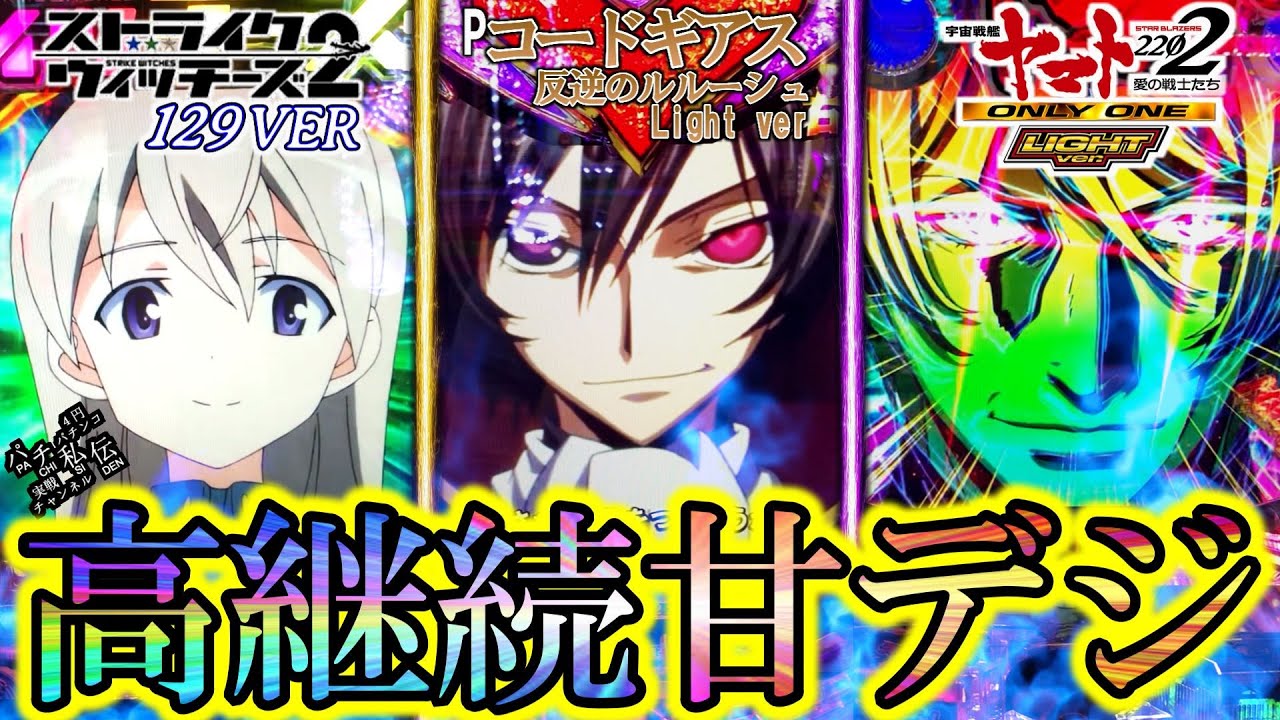 ストパン2甘/ギアス甘/ヤマト甘「高継続甘デジ」～パチ私伝～