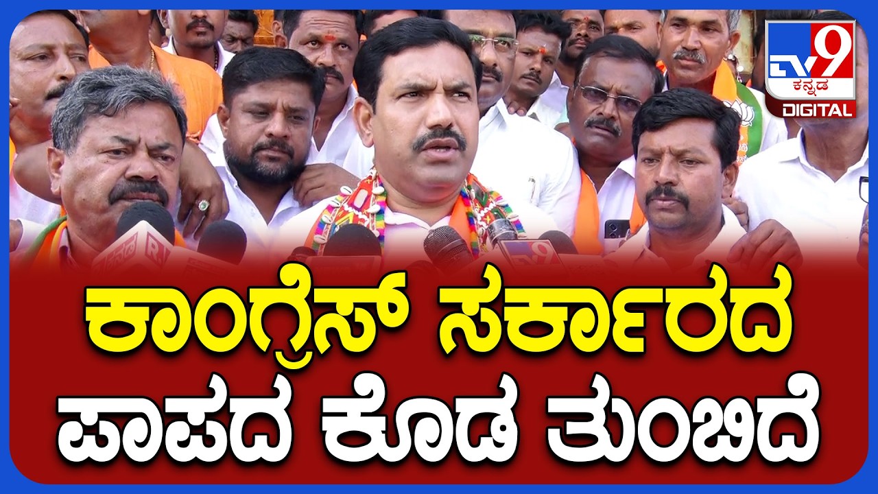 Vijayendra on Congress: ಕಾಂಗ್ರೆಸ್ ಸರ್ಕಾರದ ವಿರುದ್ಧ ಬಿಜೆಪಿ ರಾಜ್ಯಾಧ್ಯಕ್ಷ ವಿಜಯೇಂದ್ರ ವಾಗ್ದಾಳಿ|#TV9D