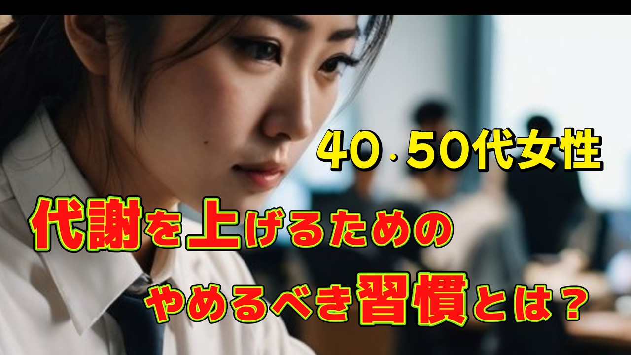 「50代でも遅くない!『代謝を上げる』ために今すぐやめるべき習慣【5選】」#役立つ雑学