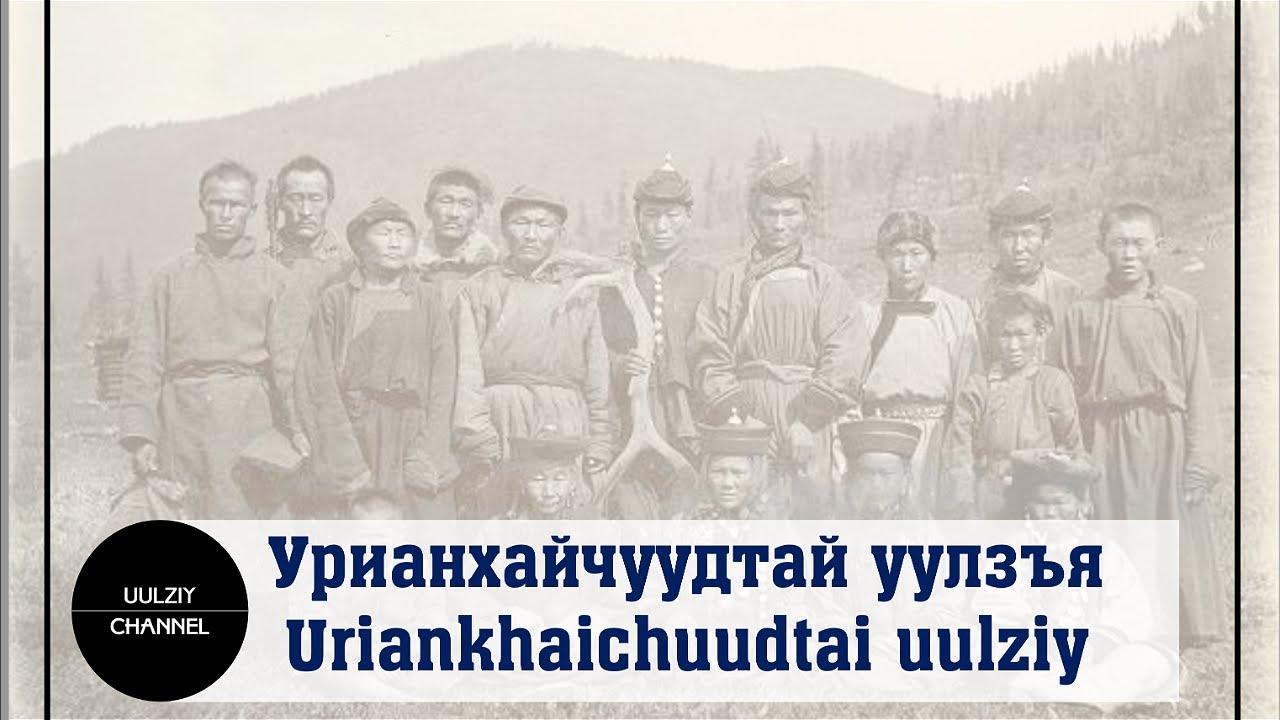 Урианхайчуудтай уулзъя Uriankhaichuudtai uulziy