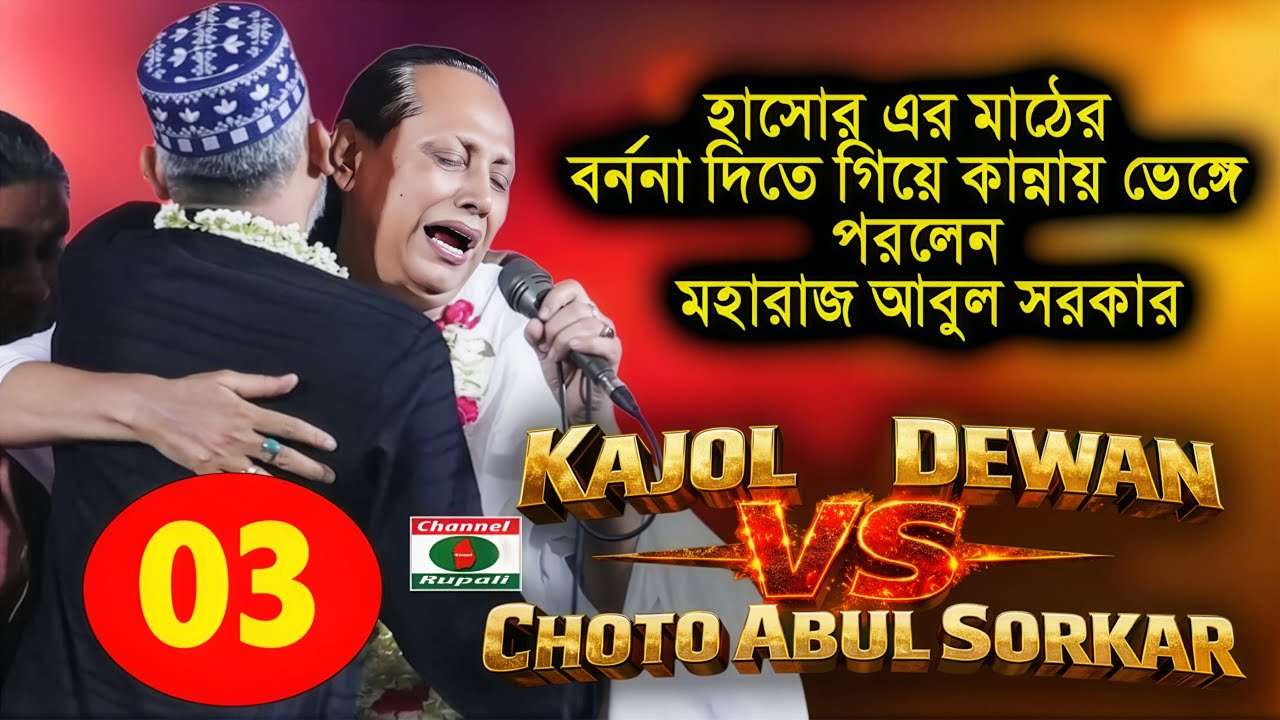 আবুল সরকার কি ক্ষমা চাইলেন? | হাসর ও কেয়ামত