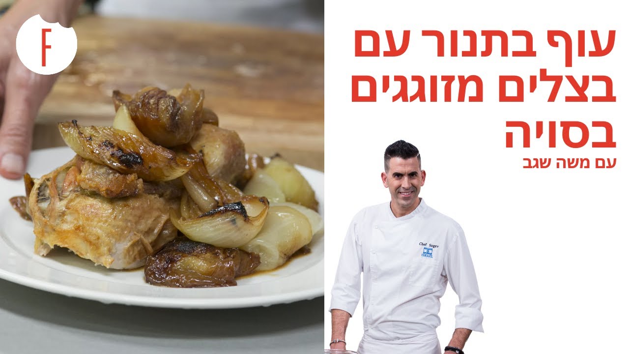 מתכון לעוף שלם בתנור עם בצלים מזוגגים בסויה של משה שגב - פודי