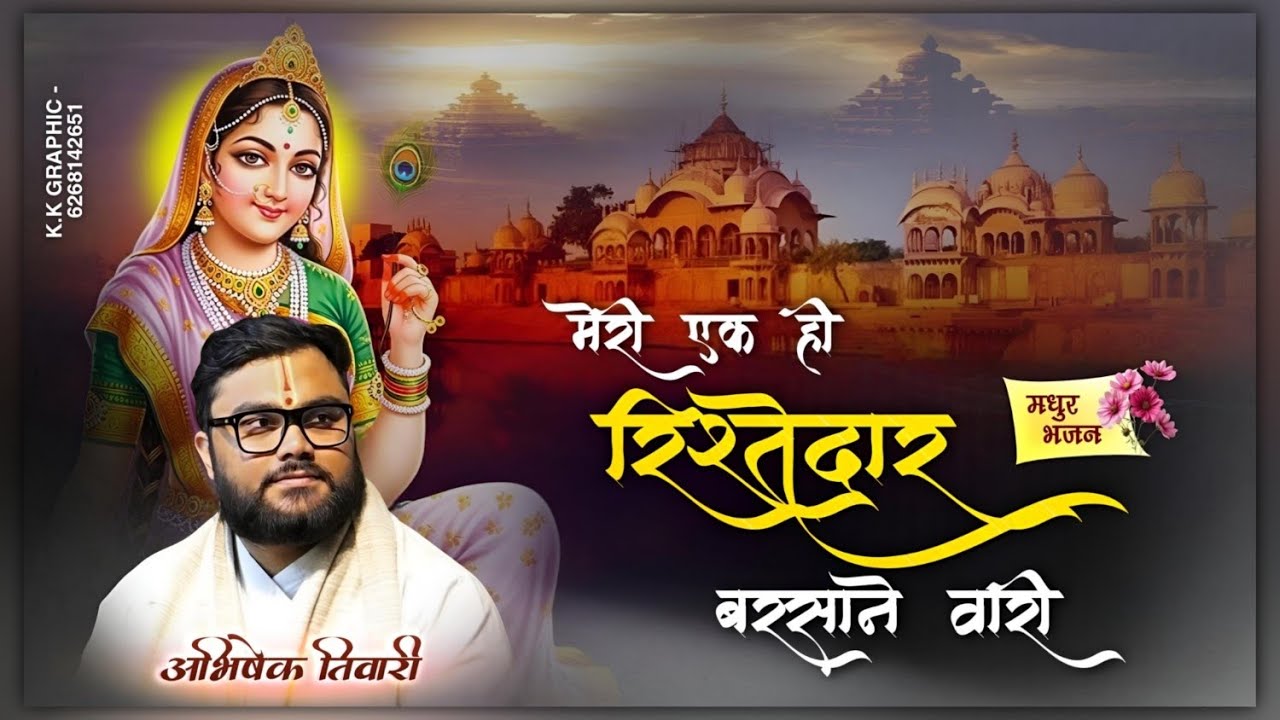 मेरी एक ही रिश्तेदार बरसाने वारी || अभिषेक तिवारी || बहुत ही सुंदर भाव ||