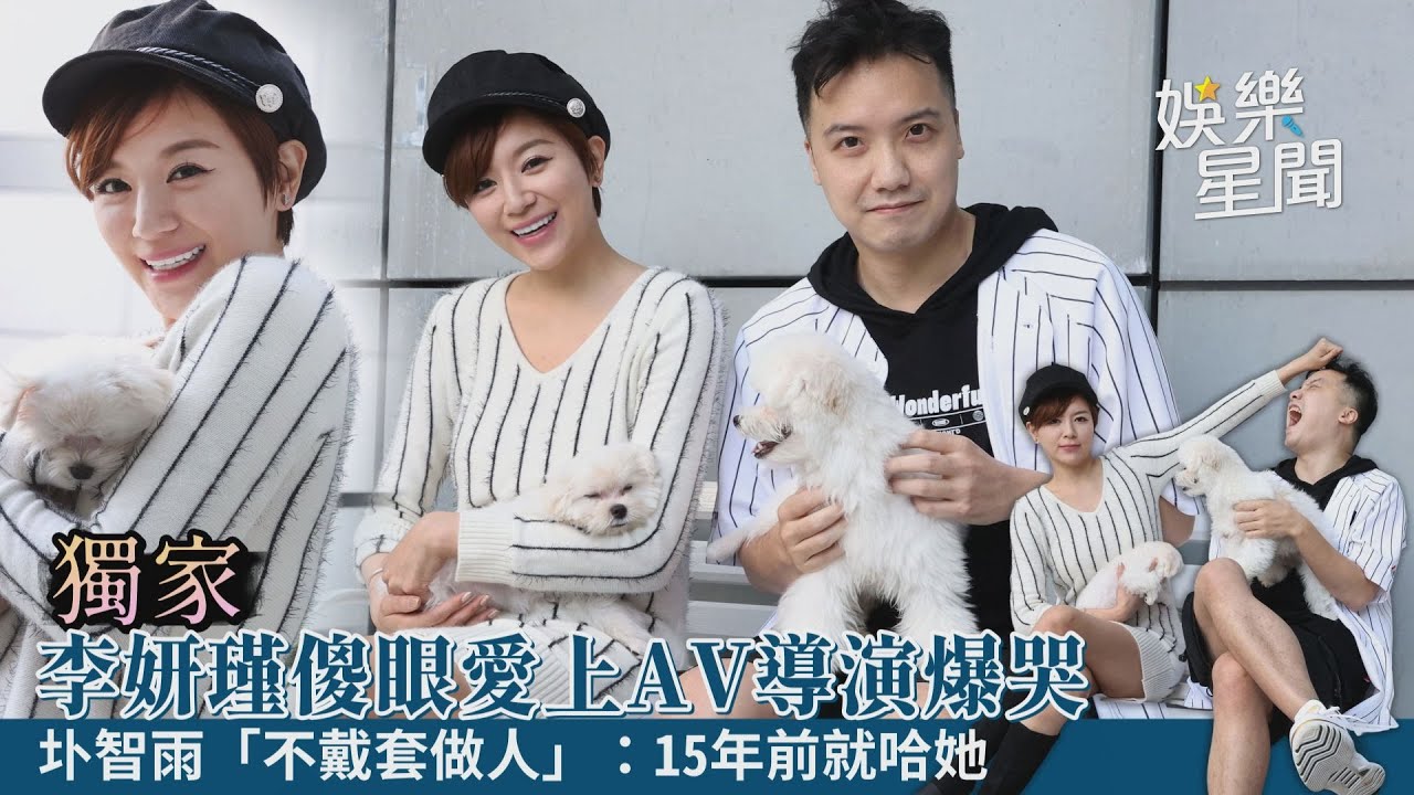 獨／李妍瑾傻眼愛上AV導演爆哭 圤智雨「不戴套做人」：15年前就哈她｜@setn