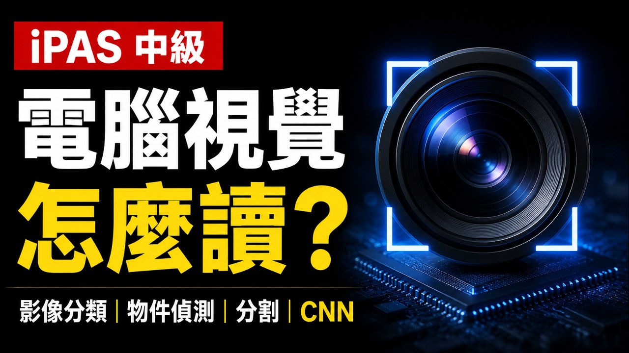 AI 的雙眼：電腦視覺 (CV) 核心技術與應用全面解析 (L211-01)