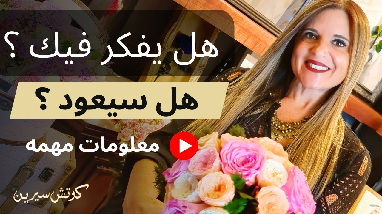 هل يفكر فيك بعد الانفصال هل سيعود  @coachserene8157 #بعد_شخص #فراق_حب