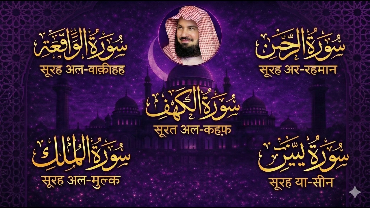 الرقية الشرعية بصوت السديس | يس الرحمن الملك الواقعة الكهف | Ruqyah Sudais Yasin Rahman Mulk