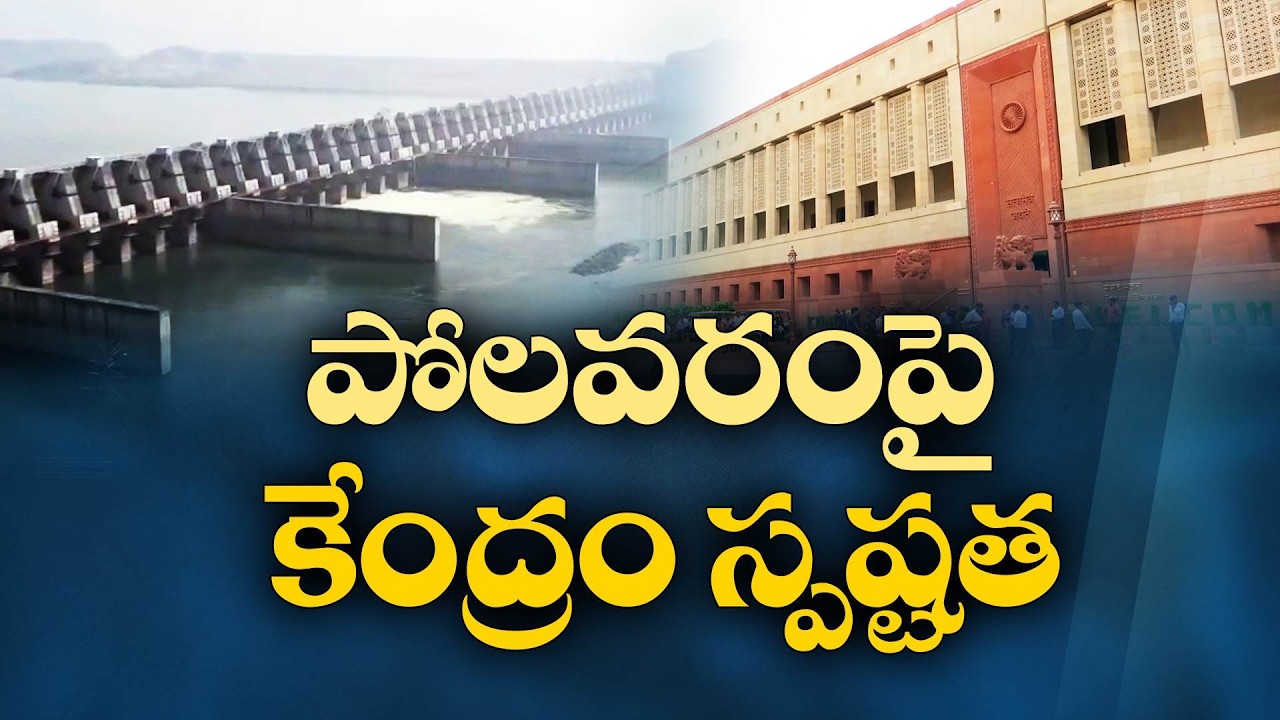 పోలవరం తొలి దశ పనులు 2027 జూన్ నాటికి పూర్తి | కేంద్రం కీలక ప్రకటన