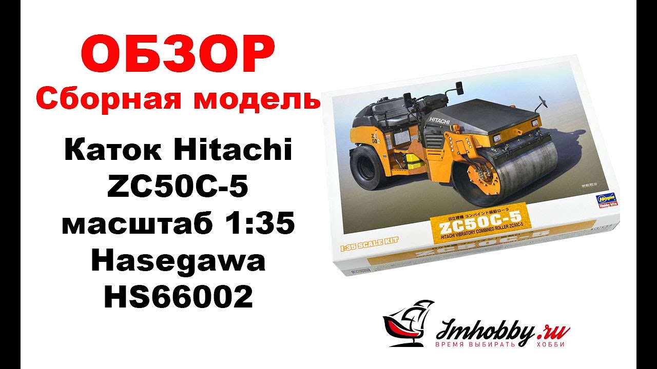 Обзор сборной модели Hitachi ZC50C-5 масштаб 1:35 Hasegawa 66002.