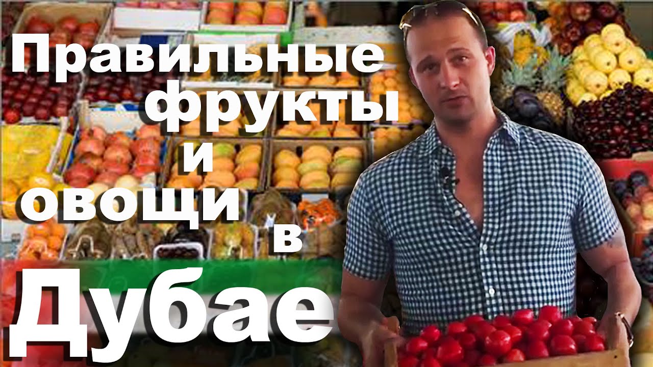ПРАВИЛЬНЫЕ ОВОЩИ И ФРУКТЫ В ДУБАЕ.ОАЭ.
