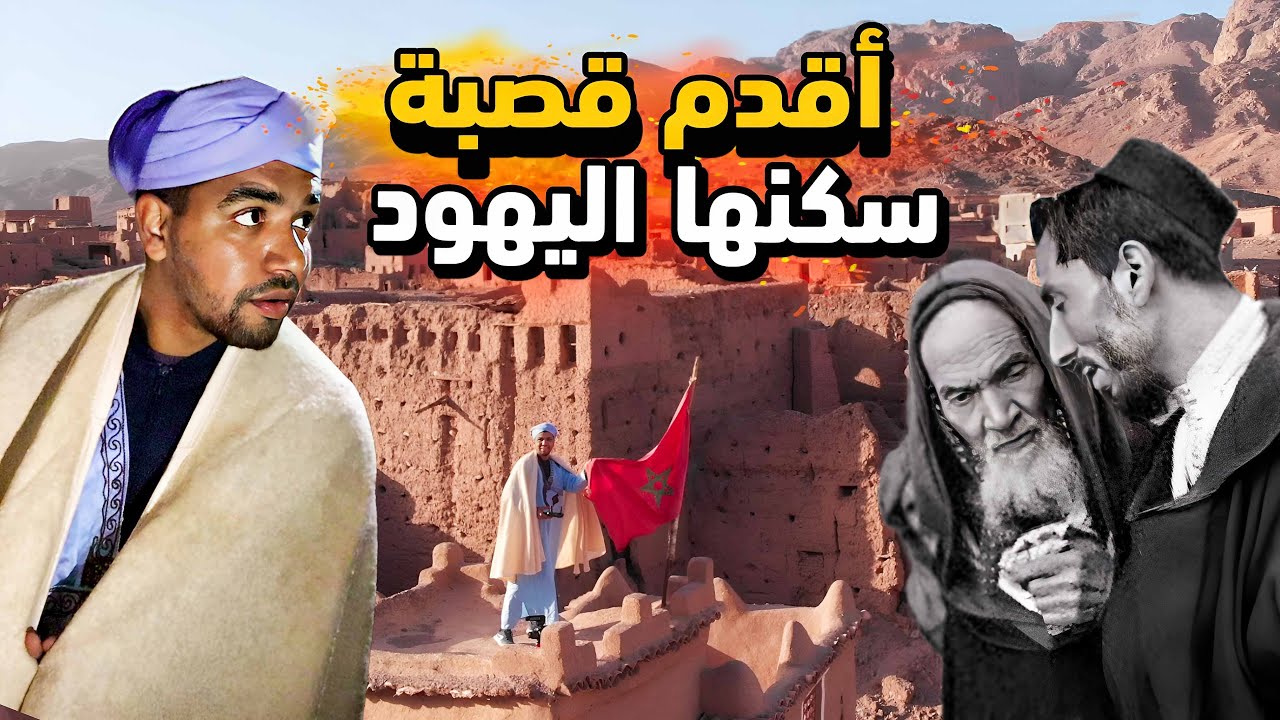 دخلت منزل اليهودي المغربي المهجور و لبست زي قائد اقدم قبيلة 😱