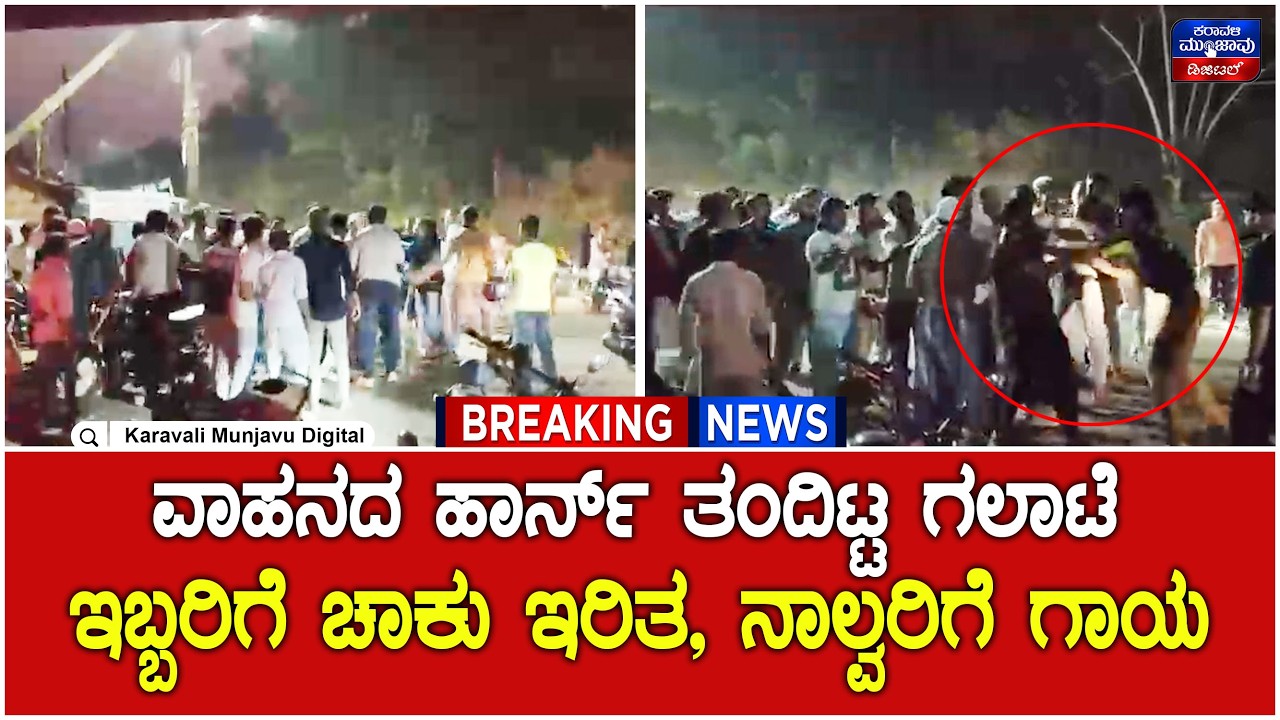 Bhatkal | ವಾಹನದ ಹಾರ್ನ್ ತಂದಿಟ್ಟ ಗಲಾಟೆ - ಭಟ್ಕಳದಲ್ಲಿ  ಇಬ್ಬರಿಗೆ ಚಾಕು ಇರಿತ, ನಾಲ್ವರಿಗೆ ಗಾಯ