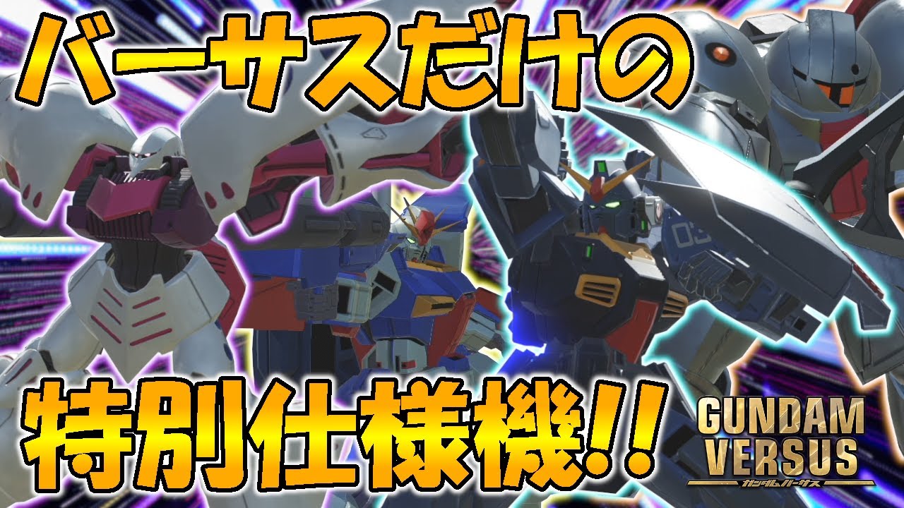 アーケードとは一味も二味も違う!バーサスで魔改造された機体たち!!