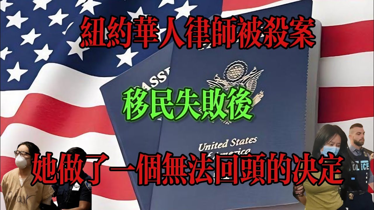 河北女孩張曉寧：移民不成殺害66歲華裔律師...