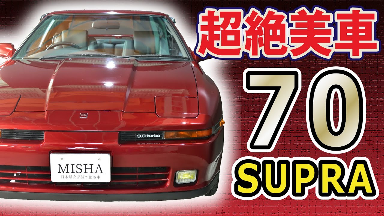 【購入可能】トヨタの名車、超絶美車の70スープラ【ナイスボディ】