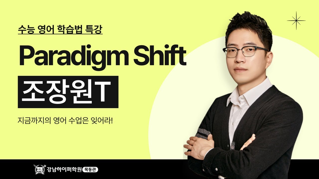 [강남하이퍼목동관] 수능영어 학습법 설명회(조장원T)