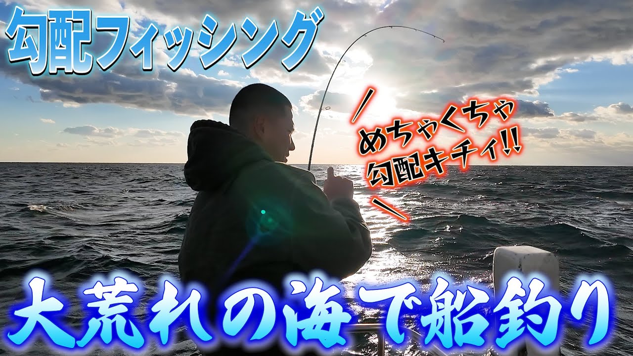 大荒れの海で船釣りしたら勾配キチすぎた