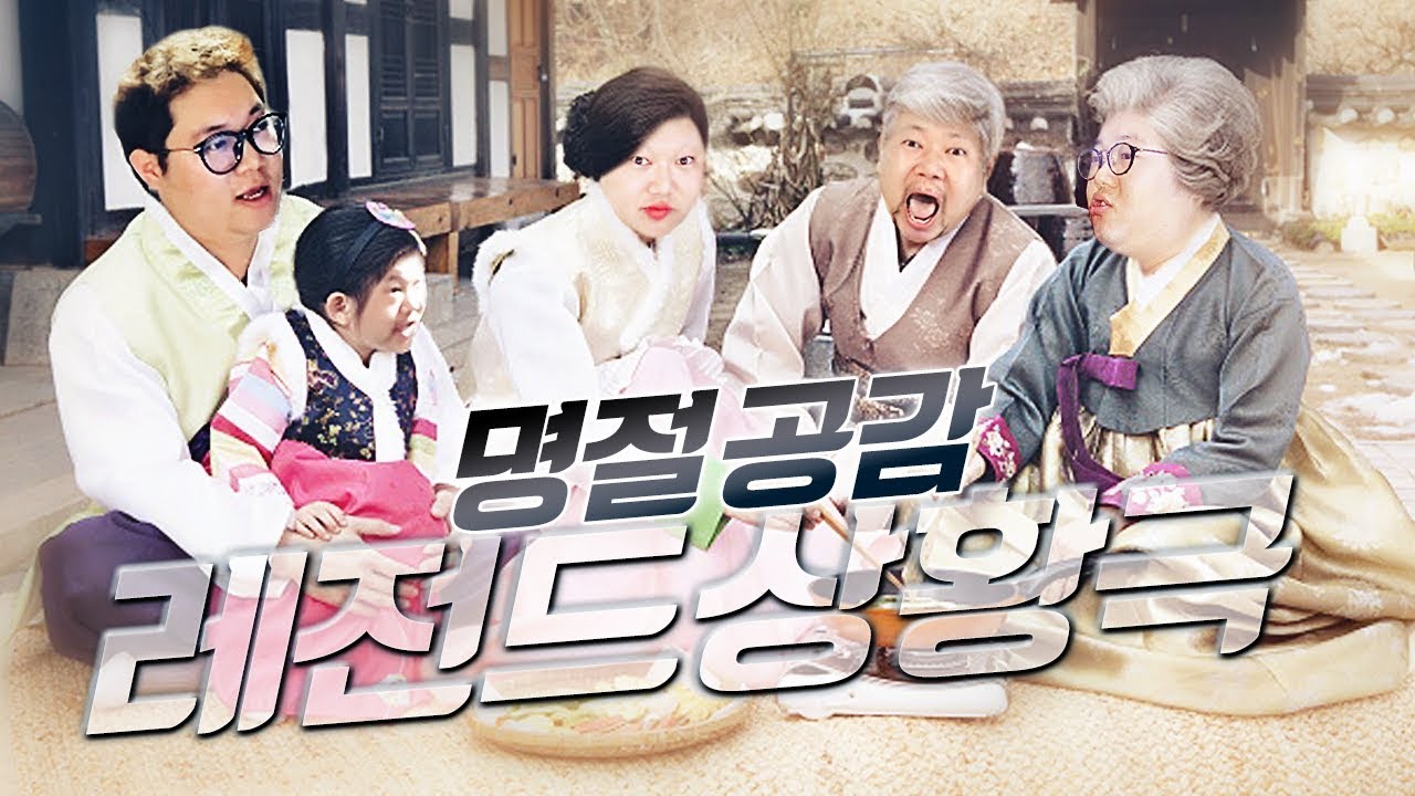 명절 공감 레전드 상황극 안 보면 후회
