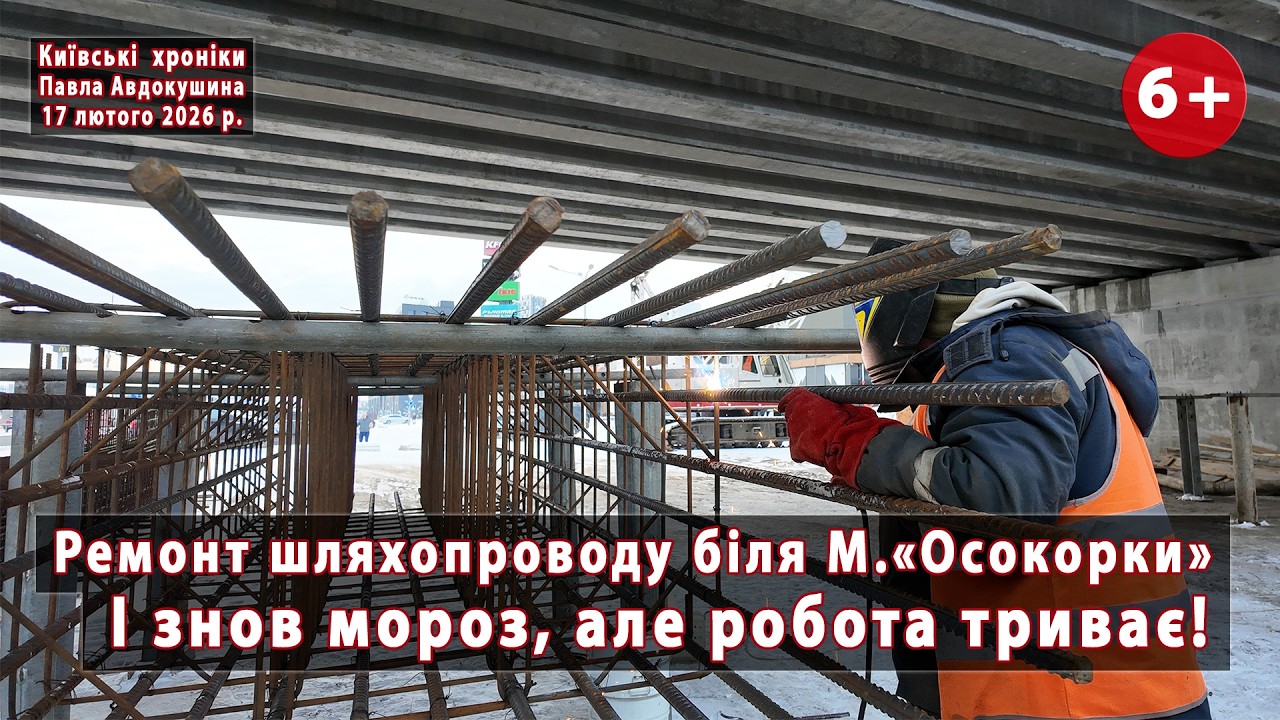 #20. Капремонт 🔥 шляхопроводу на Осокорках (Київ): новий мороз не лякає мостовиків! 💪 17.02.2026