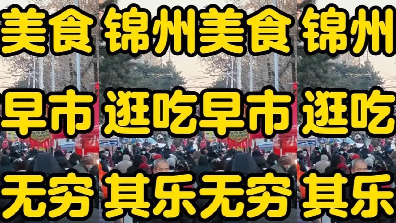 三个老爷们一起逛吃东北早市，好欢乐。#锦州美食 #锦州早市 #东北早市 #早市 #来自热心市民的溜达建议