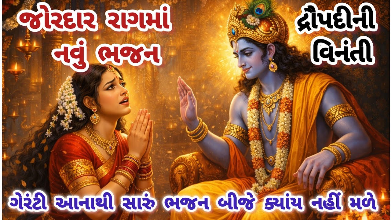 જ્યારે દુનિયાએ છોડ્યા..ત્યારે શ્યામ આવ્યા😭દ્રૌપદીની વિનંતી અને કૃષ્ણનો ચમત્કાર🌷gujarati bhajan#viral