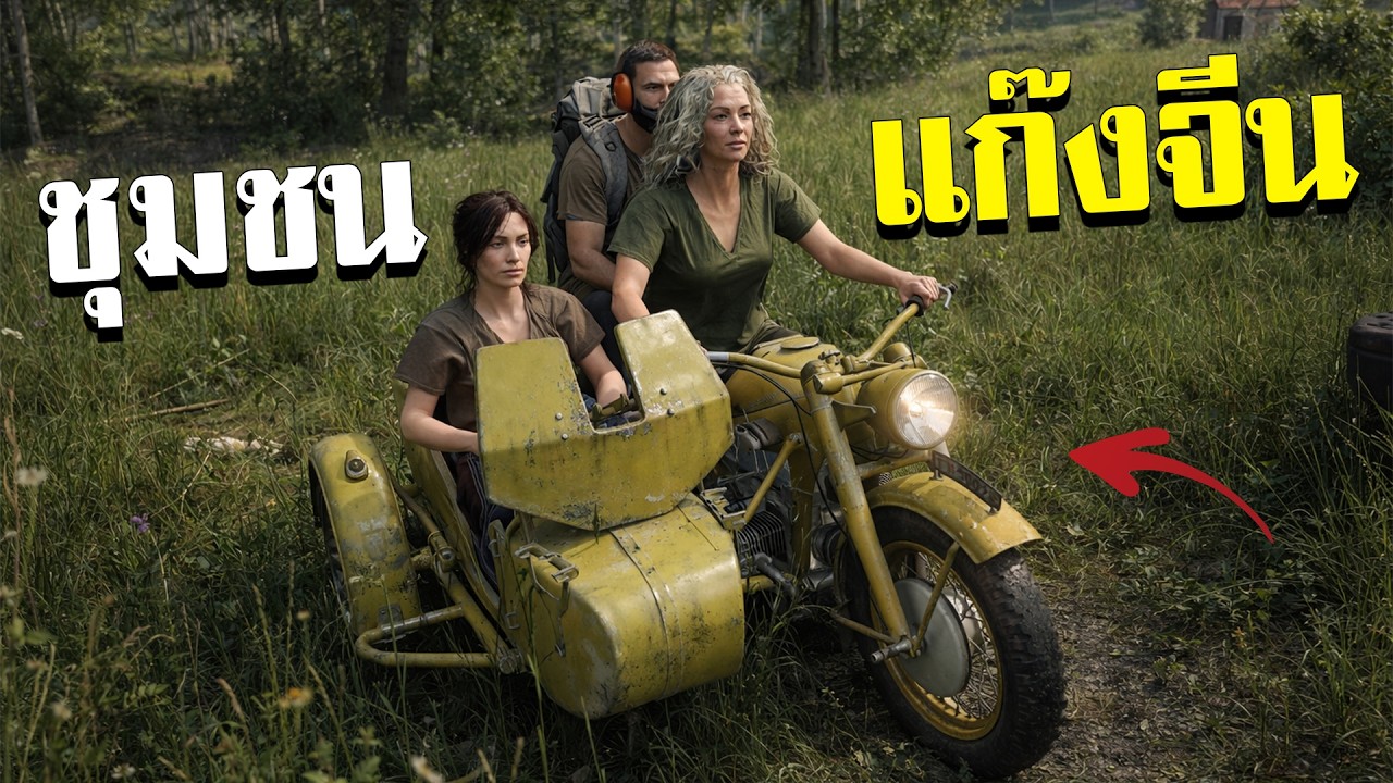 เอาชีวิตรอดจากเเก๊งจีน เซิฟ Official SCUM #2