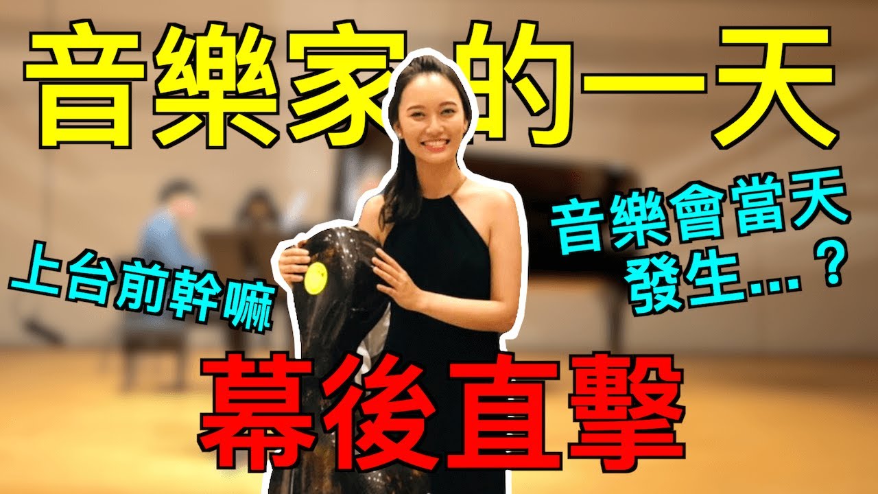 幕後直擊！音樂會的一天 表演前都在幹嘛？大提琴音樂家日常｜on the day of my cello recital Vlog