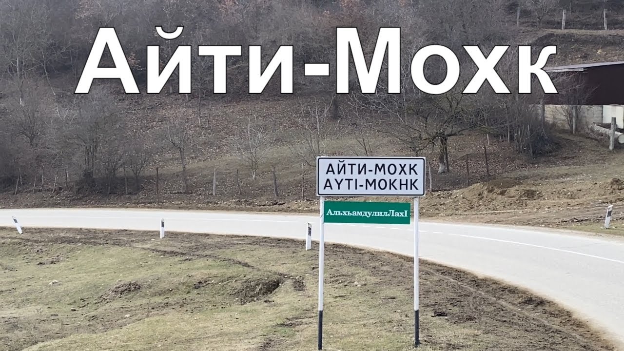 Айти-Мохк