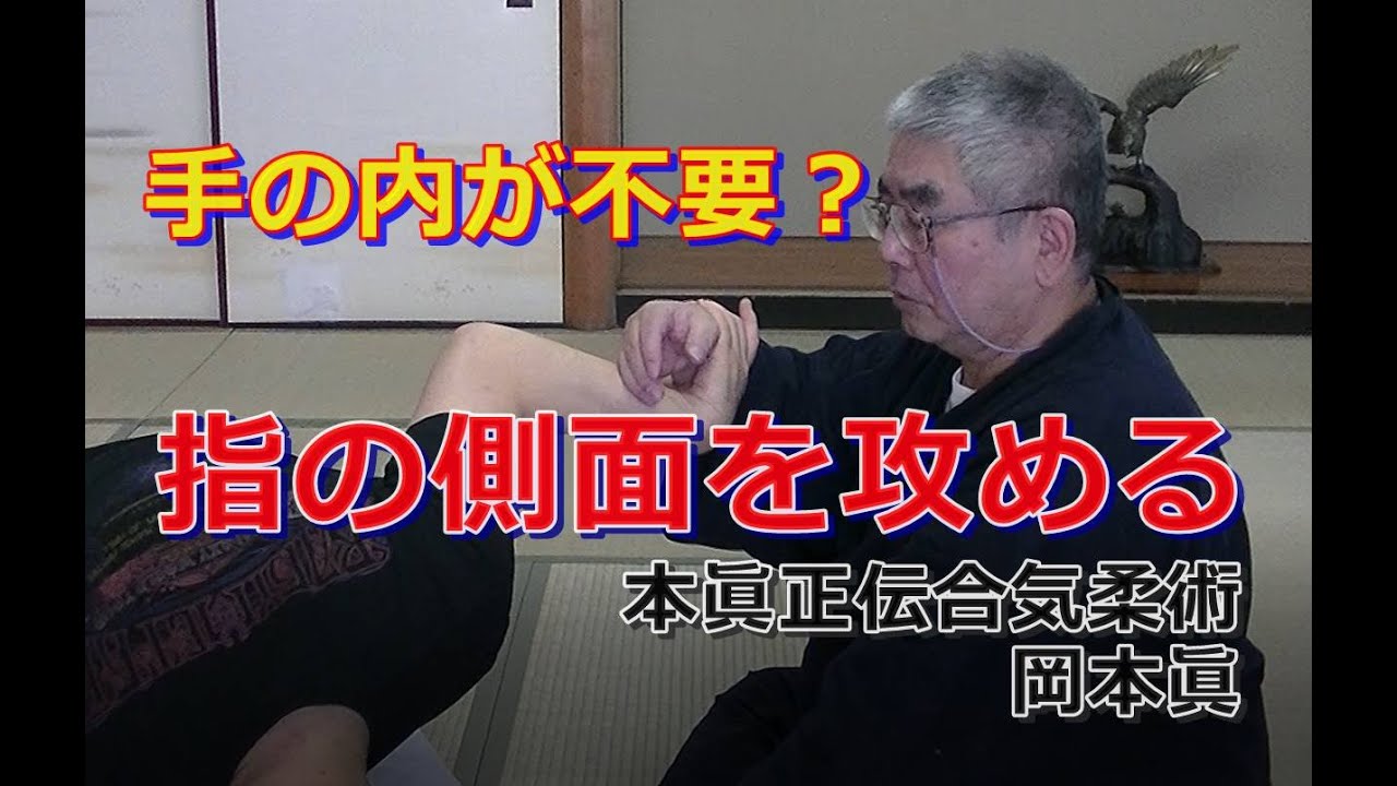 合気柔術チャンネル　技術・理合編#36　指の側面を攻める技術　　aiki   makoto  okamoto