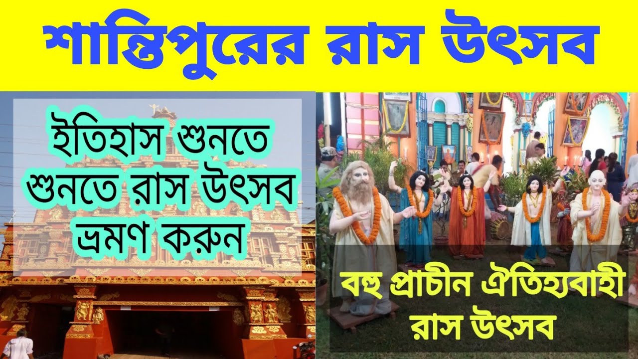 santipur rash । santipur rash mela । santipur rash yatra । santipur rash history । শান্তিপুর রাস