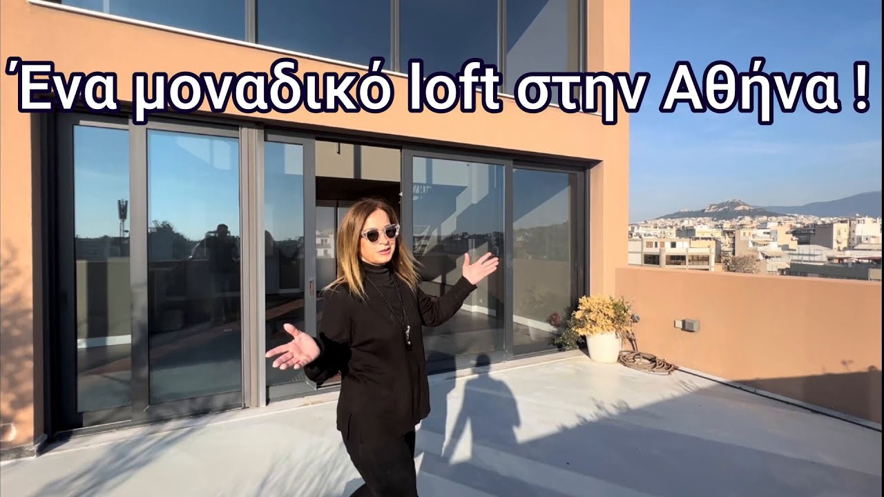 Δες ένα μοναδικό loft στο κέντρο της Αθήνας !