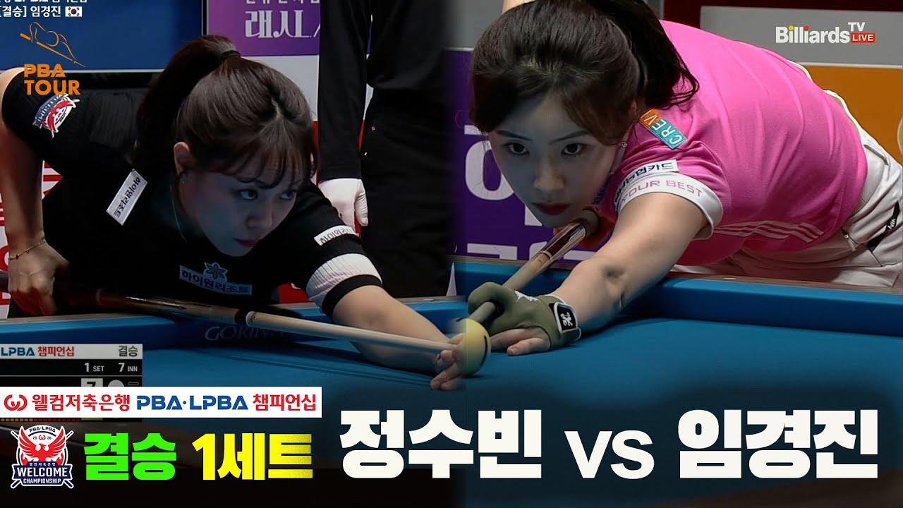 [결승] #정수빈 vs #임경진 1세트[웰컴저축은행 #LPBA챔피언십]