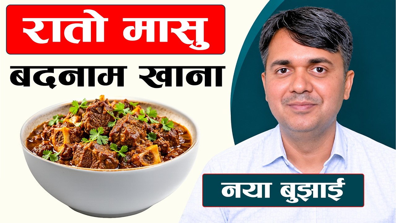 कस्तो रातो मासु खान सुरक्षित? | Red Meat Benefits & its link to Cancer | Dr. Om Murti Anil